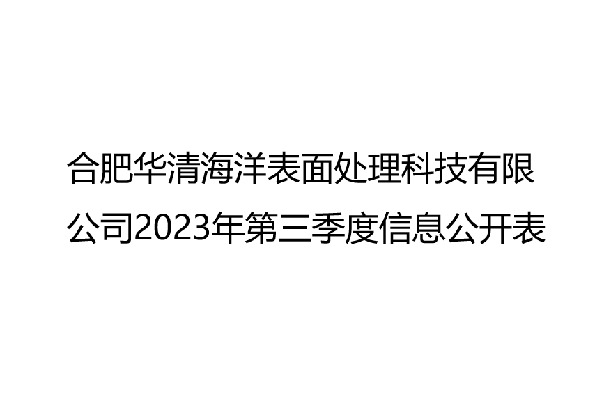 合肥華清海陽(yáng)表面處理科技有限公司2023年第3季度信息公開(kāi)表