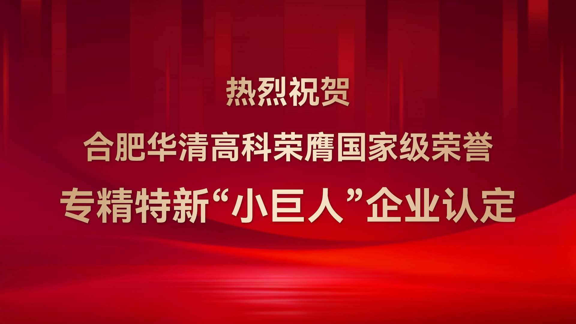 ?合肥華清高科成功通過(guò)國(guó)家級(jí)專(zhuān)精特新“小巨人”企業(yè)認(rèn)定！